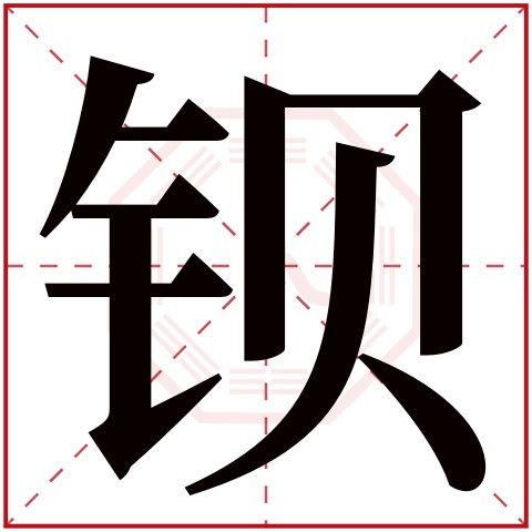 鋇字五行屬什麼 鋇字在康熙字典裡多少畫 鋇字起名的寓意含義