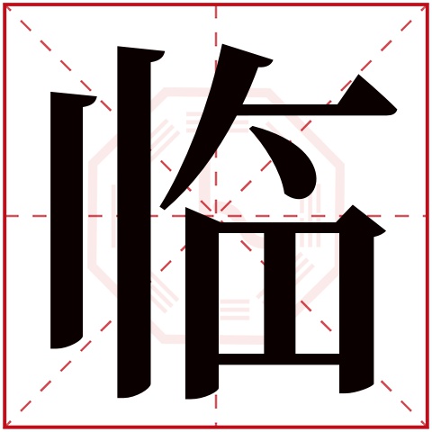 临字五行属什么,临字在名字里的含义,临字起名的寓意