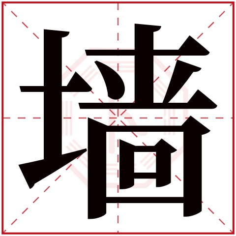 墙字五行属什么,墙字在名字里的含义,墙字起名的寓意