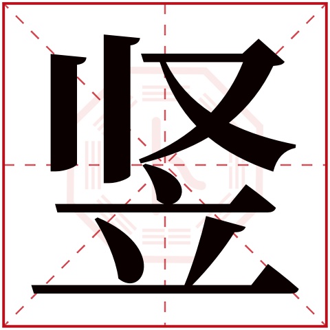 竖字五行属什么,竖字在名字里的含义,竖字起名的寓意