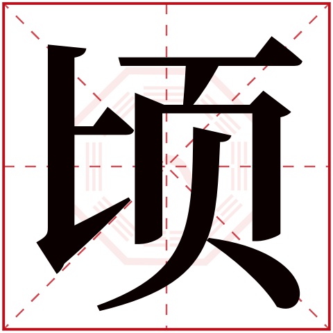 顷字五行属什么,顷字在名字里的含义,顷字起名的寓意