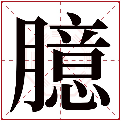 臆字五行属什么,臆字在名字里的含义,臆字起名的寓意