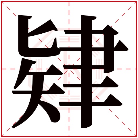 肄字五行属什么,肄字在名字里的含义,肄字起名的寓意