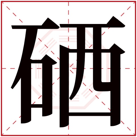 硒字五行属什么,硒字在名字里的含义,硒字起名的寓意