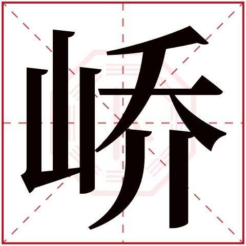 峤字五行属什么,峤字在名字里的含义,峤字起名的寓意