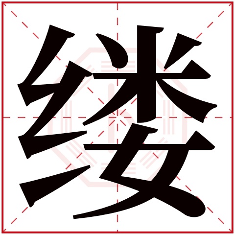 缕字五行属什么,缕字在名字里的含义,缕字起名的寓意