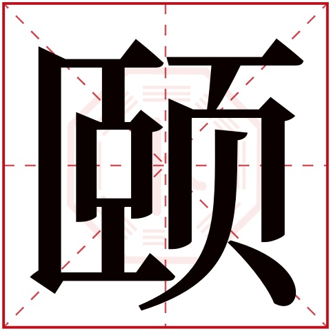 颐字五行属什么颐字在康熙字典里多少画颐字起名的寓意含义