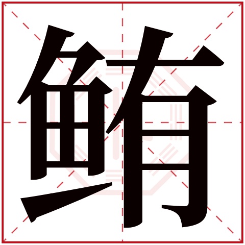 鲔字五行属什么,鲔字在名字里的含义,鲔字起名的寓意