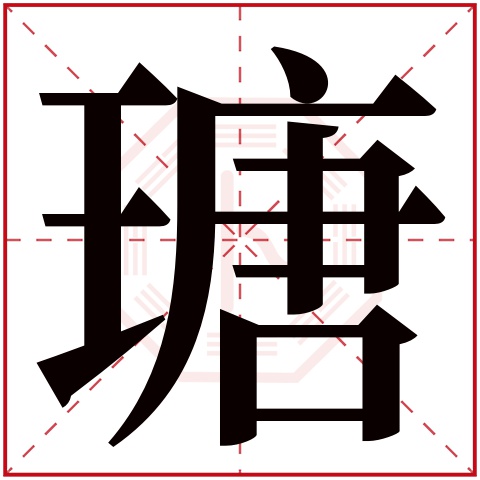 瑭字五行属什么,瑭字在名字里的含义,瑭字起名的寓意