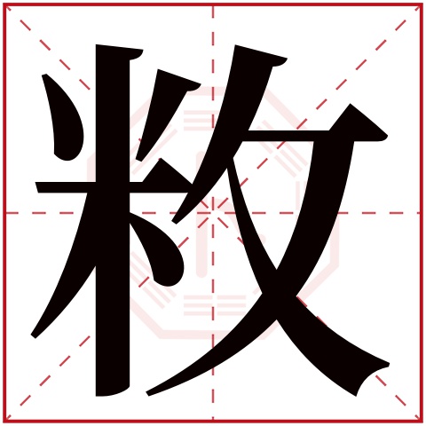 敉字五行属什么,敉字在名字里的含义,敉字起名的寓意