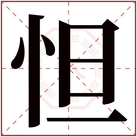 怛字五行属什么,怛字在名字里的含义,怛字起名的寓意