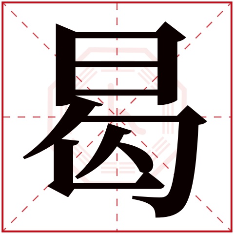 曷字五行属什么,曷字在名字里的含义,曷字起名的寓意