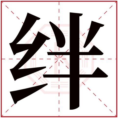 绊字五行属什么,绊字在名字里的含义,绊字起名的寓意