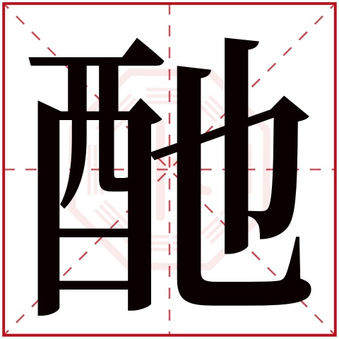 酏字五行属什么,酏字在名字里的含义,酏字起名的寓意