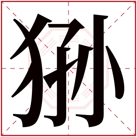 狲字五行属什么,狲字在名字里的含义,狲字起名的寓意