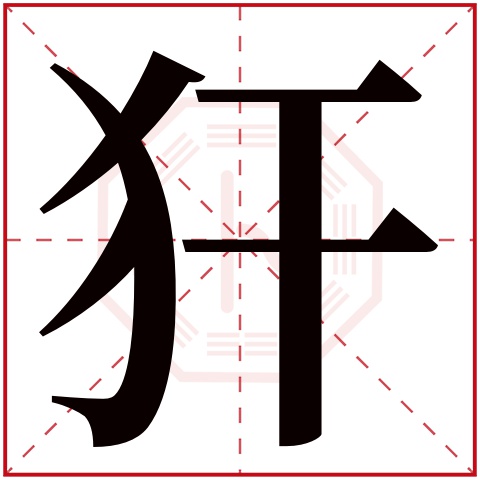 犴字五行属什么,犴字在名字里的含义,犴字起名的寓意