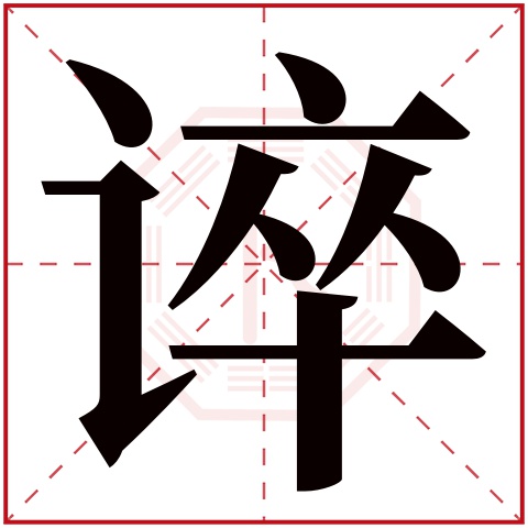 谇字五行属什么,谇字在名字里的含义,谇字起名的寓意