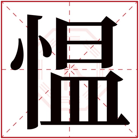 愠字五行属什么,愠字在名字里的含义,愠字起名的寓意