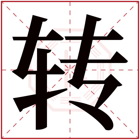 轉(若无繁体,则显示本字)转字的拼音:zhuǎn转字的部首:车转字五行属
