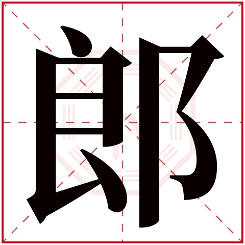 郎字五行属什么,郎字在名字里的含义,郎字起名的寓意