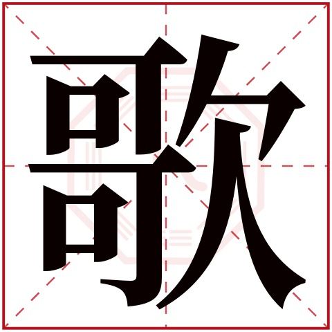 歌字五行属什么,歌字在名字里的含义,歌字起名的寓意