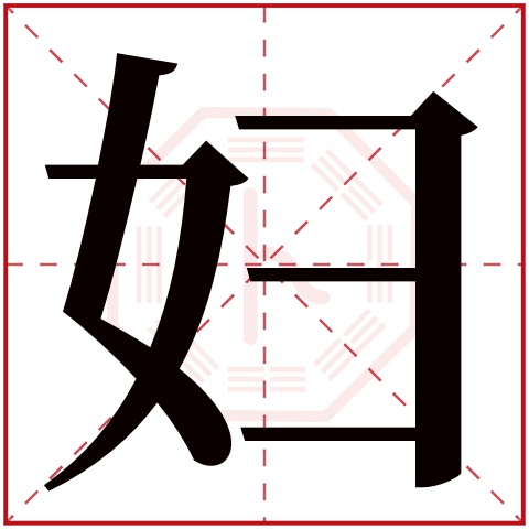 妇字五行属什么,妇字在名字里的含义,妇字起名的寓意