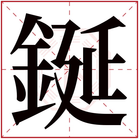 鋋字五行属什么,鋋字在名字里的含义,鋋字起名的寓意