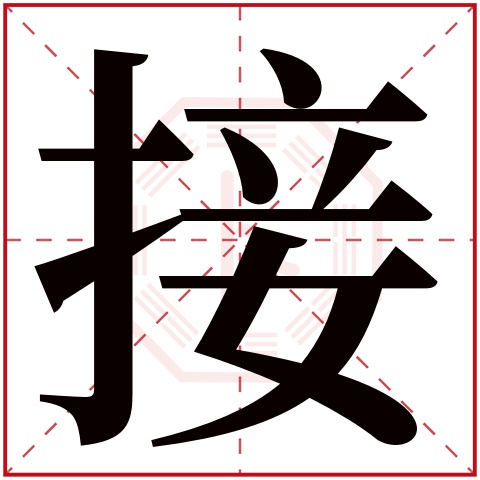 接字五行属什么接字在康熙字典里多少画接字起名的寓意含义