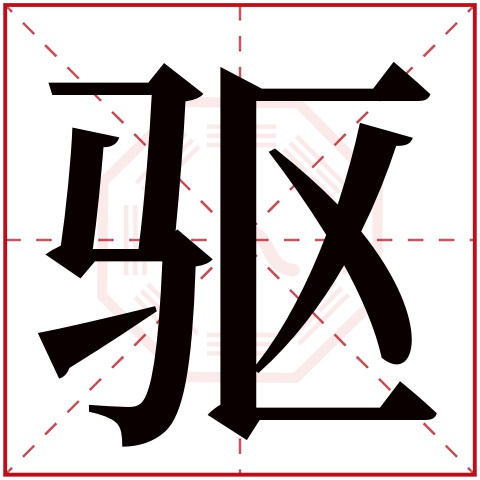 驱字五行属什么,驱字在名字里的含义,驱字起名的寓意