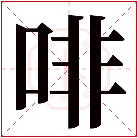 啡字五行属什么,啡字在名字里的含义,啡字起名的寓意