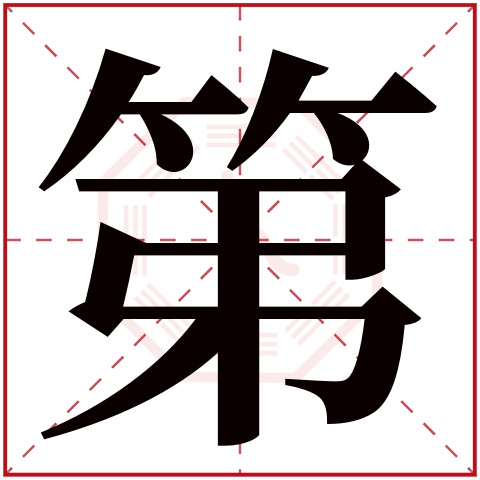 第字五行属什么,第字在名字里的含义,第字起名的寓意