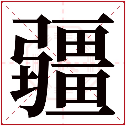 疆字五行属什么 疆字在康熙字典里多少画 疆字起名的寓意含义