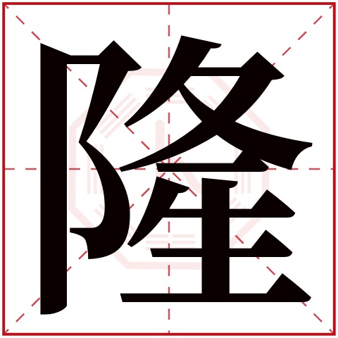 隆字五行属什么,隆字在名字里的含义,隆字起名的寓意