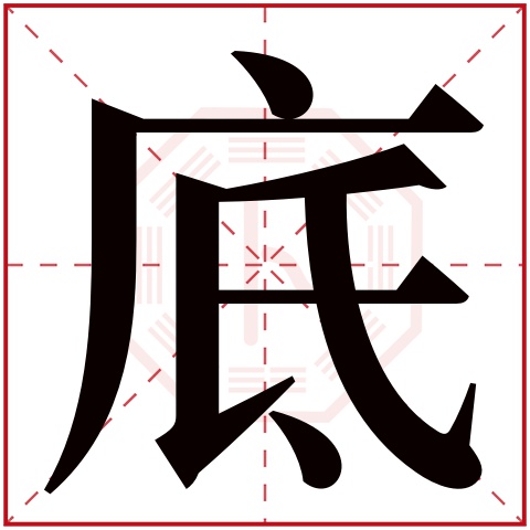 底字五行属什么,底字在名字里的含义,底字起名的寓意