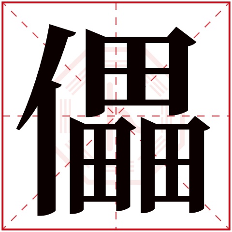 儡字五行屬什麼,儡字在名字裡的含義,儡字起名的寓意