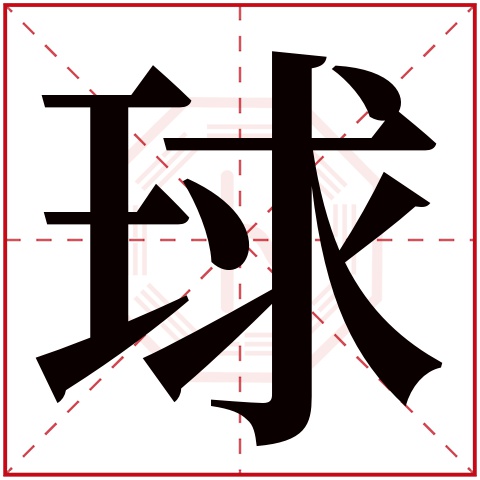 球字五行属什么,球字在名字里的含义,球字起名的寓意