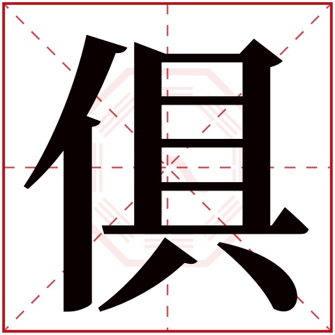 俱字五行属什么,俱字在名字里的含义,俱字起名的寓意