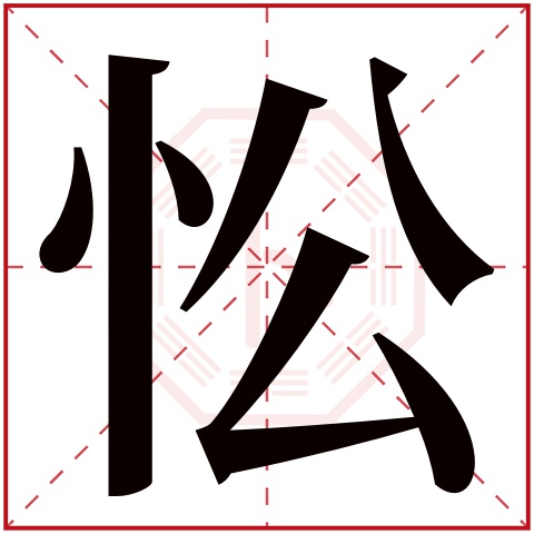 忪字五行属什么,忪字在名字里的含义,忪字起名的寓意