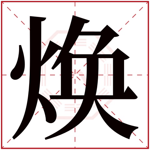 焕字五行属什么,焕字在名字里的含义,焕字起名的寓意