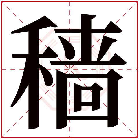 穑字五行属什么,穑字在名字里的含义,穑字起名的寓意