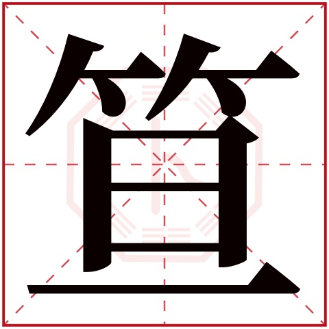 笪字五行属什么笪字在康熙字典里多少画笪字起名的寓意含义