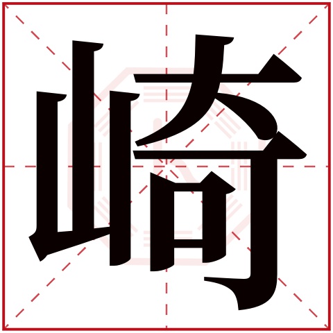 崎字五行属什么,崎字在名字里的含义,崎字起名的寓意