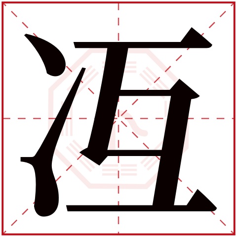 冱字五行属什么,冱字在名字里的含义,冱字起名的寓意