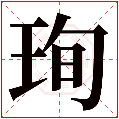 珣字五行属什么,珣字在名字里的含义,珣字起名的寓意