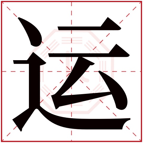 运字五行属什么,运字在名字里的含义,运字起名的寓意