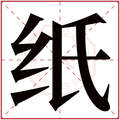 zhǐ纸字的部首:纟纸字五行属什么:金(五行属金的字大全)纸字用来取名