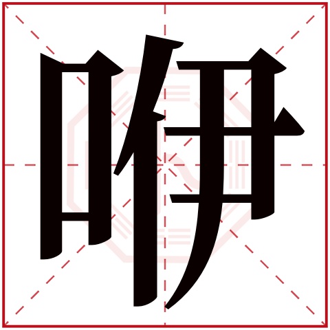 咿字五行属什么,咿字在名字里的含义,咿字起名的寓意