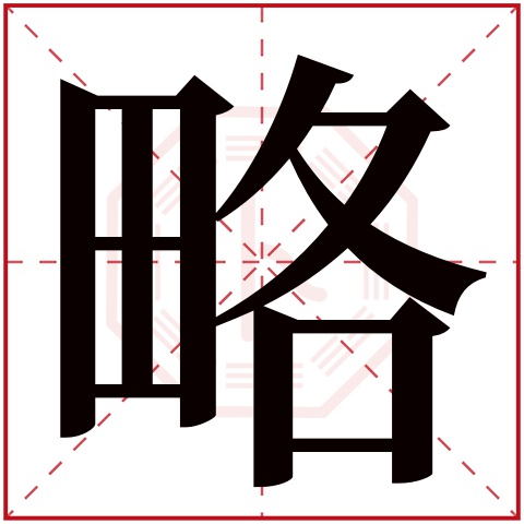 略字五行屬什麼 略字在康熙字典裡多少畫 略字起名的寓意含義