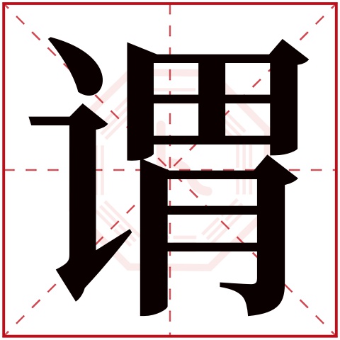 谓字五行属什么,谓字在名字里的含义,谓字起名的寓意