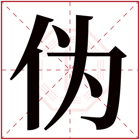 伪字五行属什么,伪字在名字里的含义,伪字起名的寓意